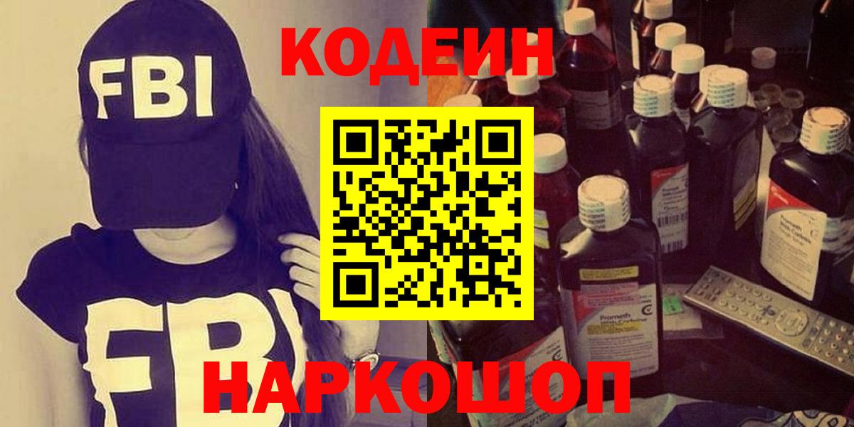 Рузаевка  Codein Purple Drank  Вход с VPN  Кодеиновый сироп Lean Purple Drank 